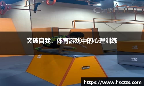 突破自我：体育游戏中的心理训练