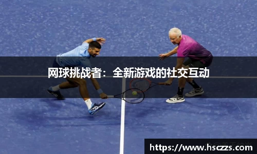 网球挑战者：全新游戏的社交互动