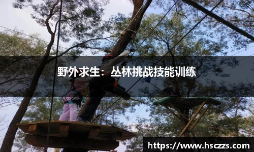 野外求生：丛林挑战技能训练