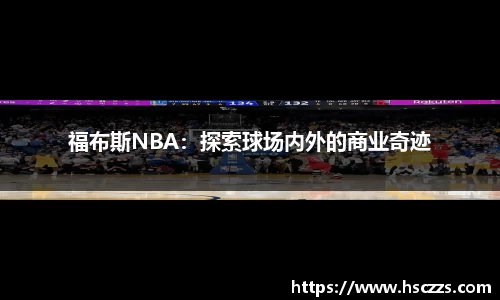 福布斯NBA：探索球场内外的商业奇迹
