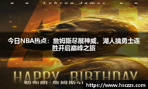 今日NBA热点：詹姆斯尽展神威，湖人擒勇士连胜开启巅峰之旅