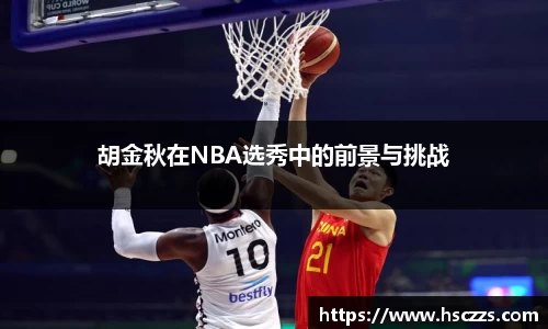 胡金秋在NBA选秀中的前景与挑战