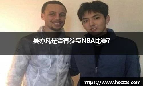 吴亦凡是否有参与NBA比赛？